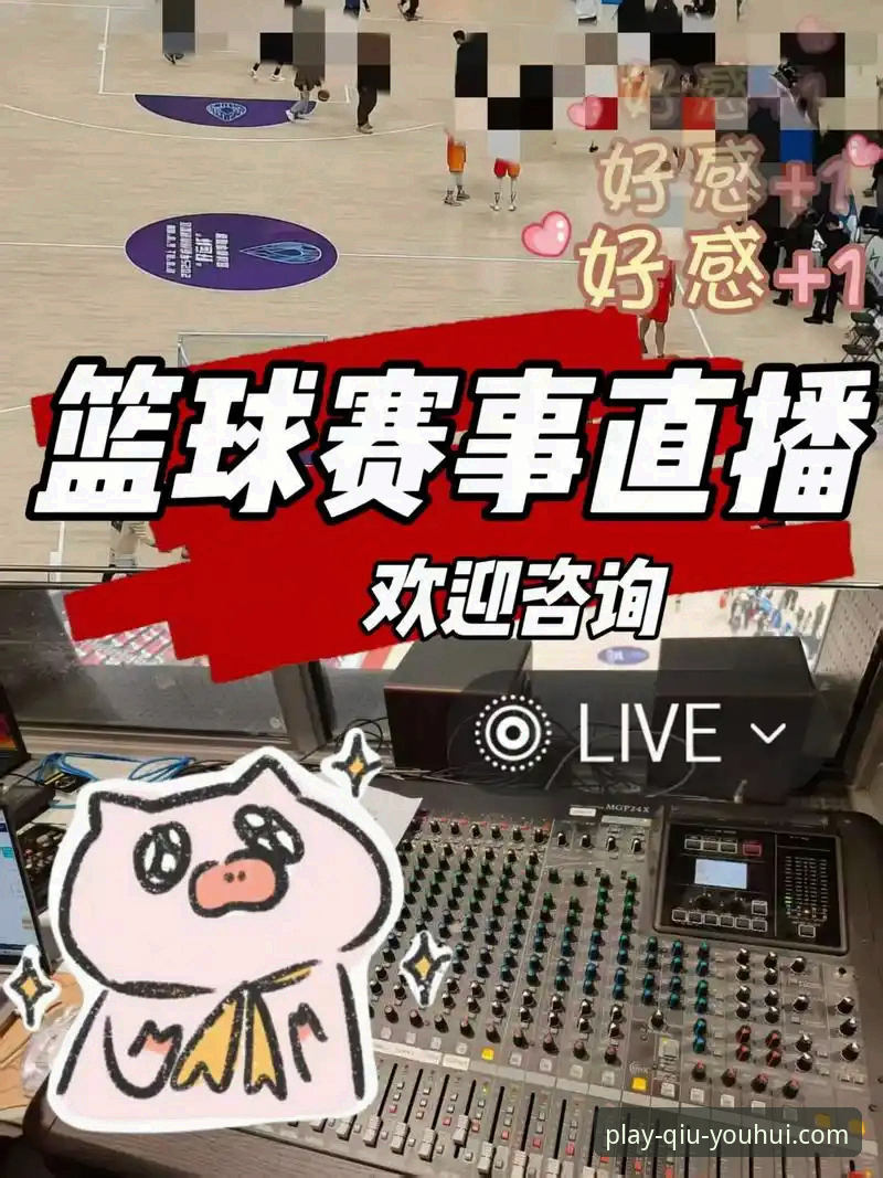球友会体育直播观看推荐最新动态：v2.0.3版本带来哪些观赛新体验？
