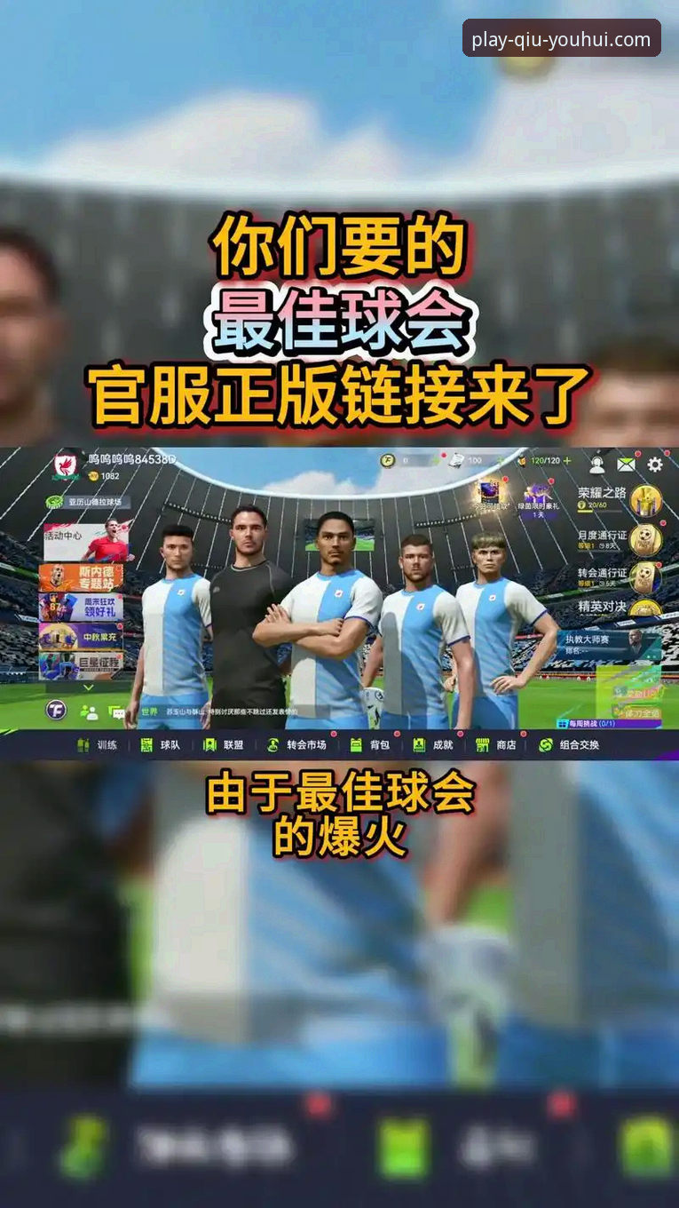 深度揭秘球友会下载最新版：老用户亲测的5个隐藏技巧与实战体验