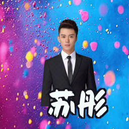 苏彤